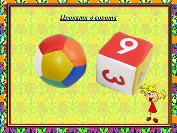 Презентация "Использование исследовательской деятельности в процессе развития элементарных математических представлений у детей 6-7 лет"