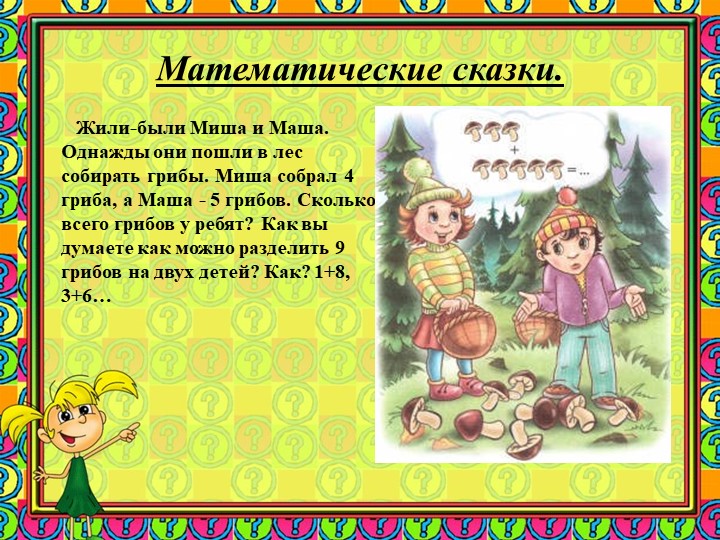 Презентация "Использование исследовательской деятельности в процессе развития элементарных математических представлений у детей 6-7 лет"