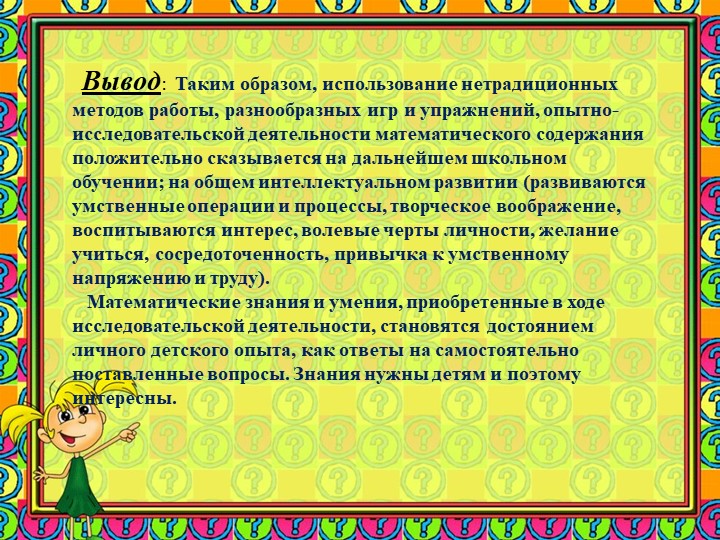 Презентация "Использование исследовательской деятельности в процессе развития элементарных математических представлений у детей 6-7 лет"