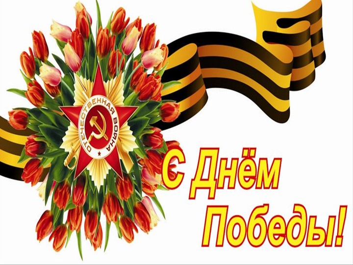 Презентация на тему "День Победы" (старшая группа)