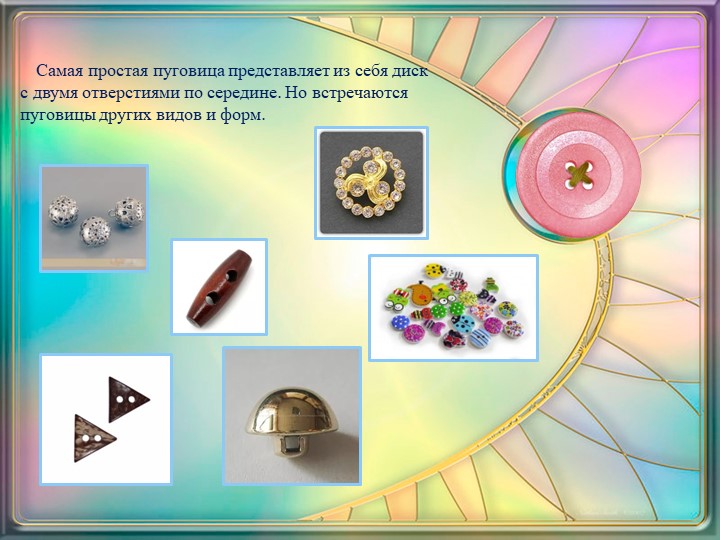 Презентация к проекту "Секреты пуговицы"