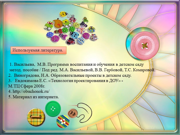 Презентация к проекту "Секреты пуговицы"