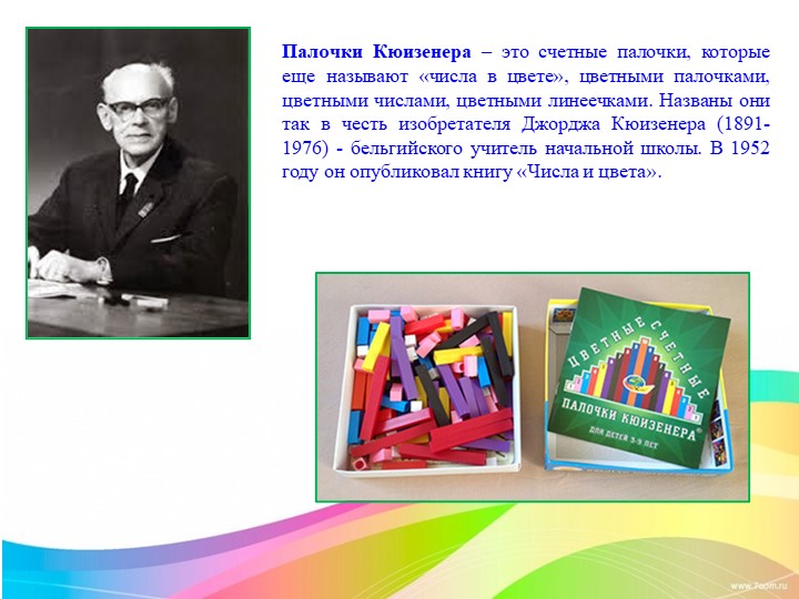 Работа с палочками Кюизенера