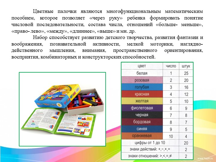 Работа с палочками Кюизенера