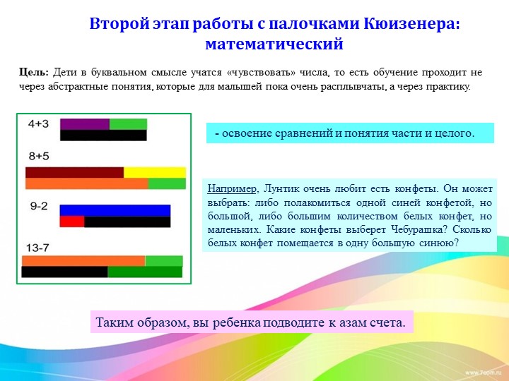 Работа с палочками Кюизенера
