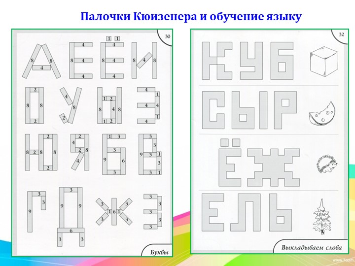 Работа с палочками Кюизенера