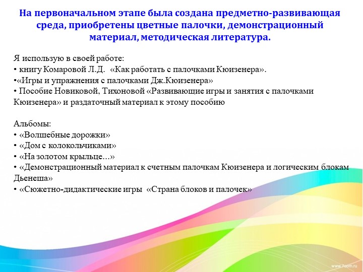 Работа с палочками Кюизенера
