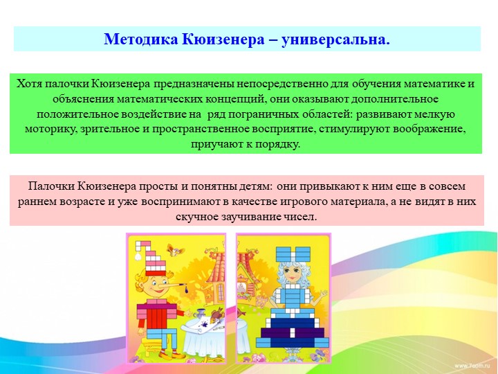 Работа с палочками Кюизенера