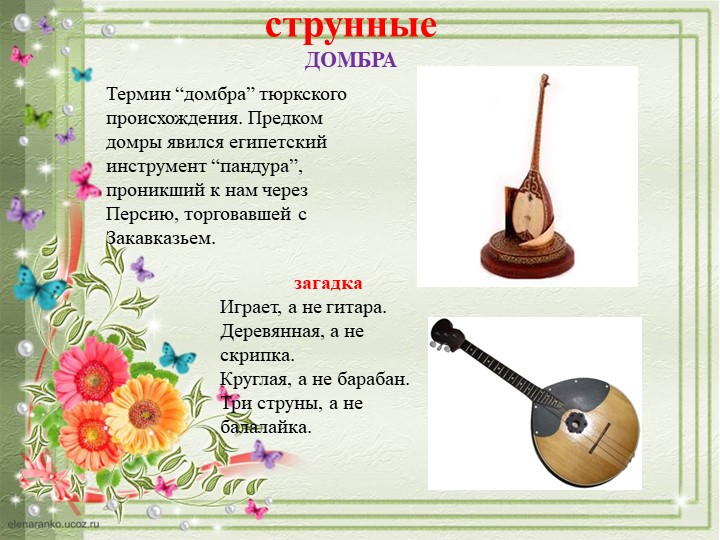 ПРЕЗЕНТАЦИЯ "ДЕТСКИЕ МУЗЫКАЛЬНЫЕ ИНСТРУМЕНТЫ"
