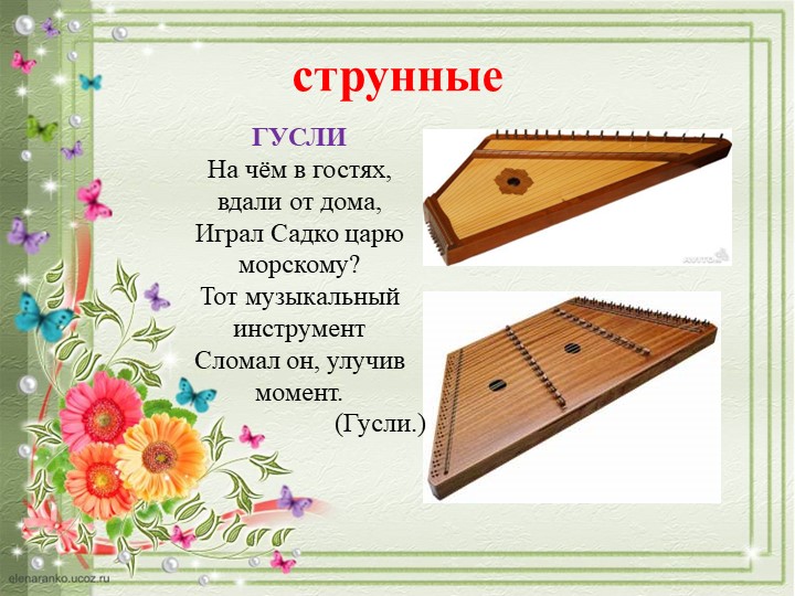 ПРЕЗЕНТАЦИЯ "ДЕТСКИЕ МУЗЫКАЛЬНЫЕ ИНСТРУМЕНТЫ"