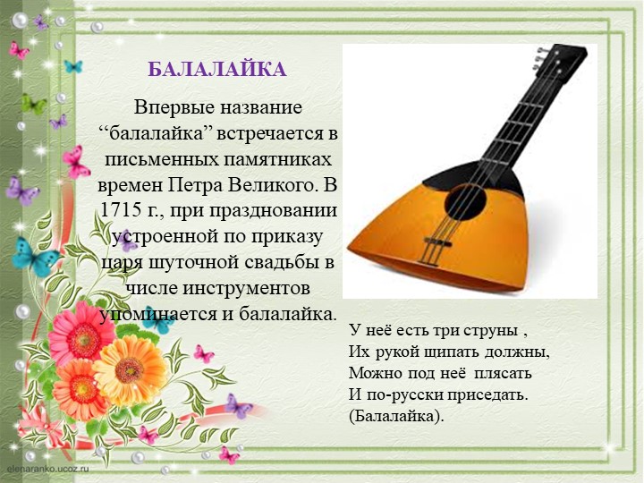ПРЕЗЕНТАЦИЯ "ДЕТСКИЕ МУЗЫКАЛЬНЫЕ ИНСТРУМЕНТЫ"
