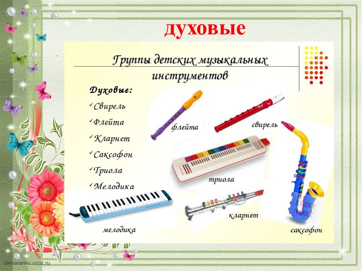 ПРЕЗЕНТАЦИЯ "ДЕТСКИЕ МУЗЫКАЛЬНЫЕ ИНСТРУМЕНТЫ"