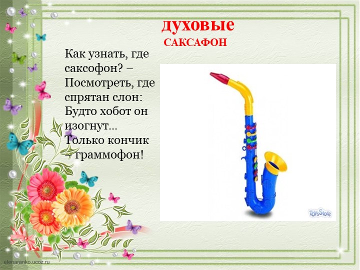 ПРЕЗЕНТАЦИЯ "ДЕТСКИЕ МУЗЫКАЛЬНЫЕ ИНСТРУМЕНТЫ"