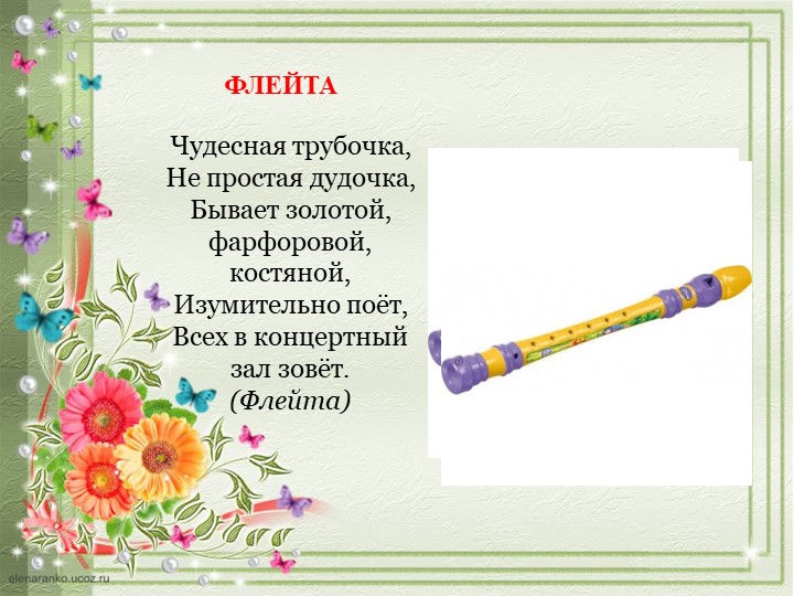 ПРЕЗЕНТАЦИЯ "ДЕТСКИЕ МУЗЫКАЛЬНЫЕ ИНСТРУМЕНТЫ"