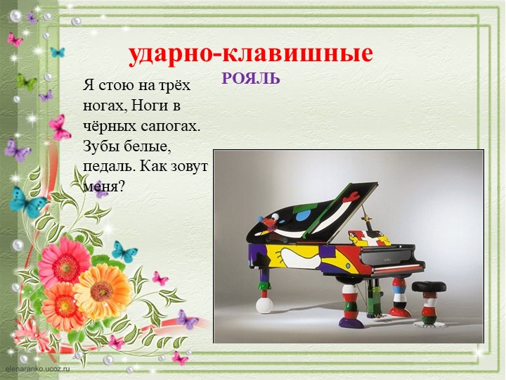 ПРЕЗЕНТАЦИЯ "ДЕТСКИЕ МУЗЫКАЛЬНЫЕ ИНСТРУМЕНТЫ"