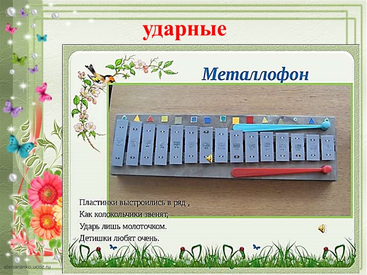 ПРЕЗЕНТАЦИЯ "ДЕТСКИЕ МУЗЫКАЛЬНЫЕ ИНСТРУМЕНТЫ"
