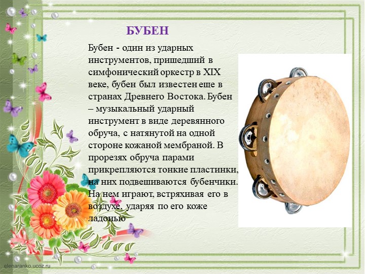 ПРЕЗЕНТАЦИЯ "ДЕТСКИЕ МУЗЫКАЛЬНЫЕ ИНСТРУМЕНТЫ"