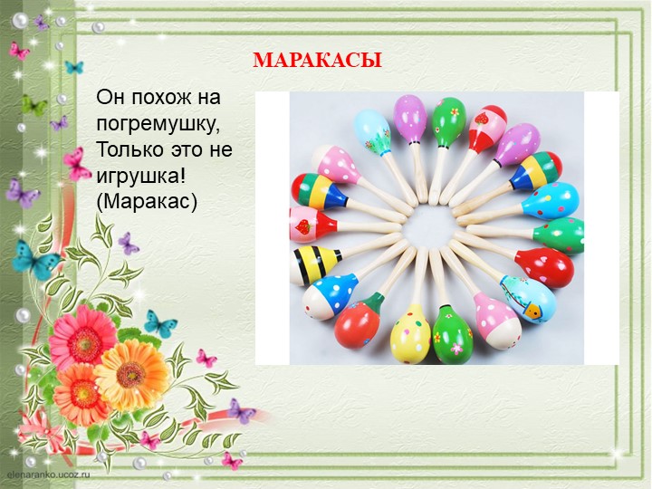 ПРЕЗЕНТАЦИЯ "ДЕТСКИЕ МУЗЫКАЛЬНЫЕ ИНСТРУМЕНТЫ"