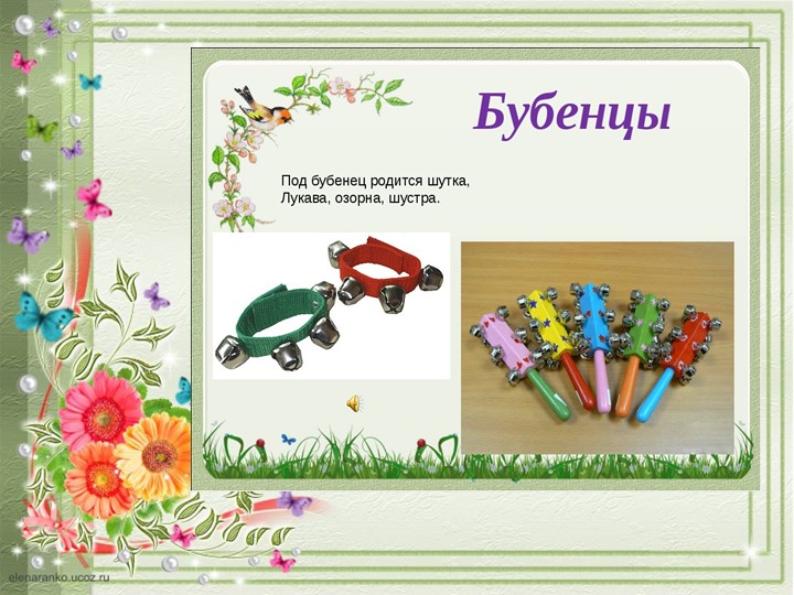 ПРЕЗЕНТАЦИЯ "ДЕТСКИЕ МУЗЫКАЛЬНЫЕ ИНСТРУМЕНТЫ"