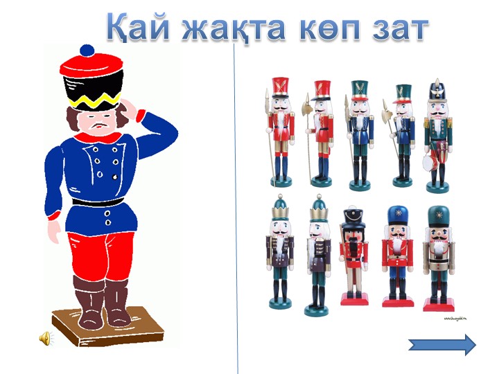 Презентация на тему "Аз және көп"
