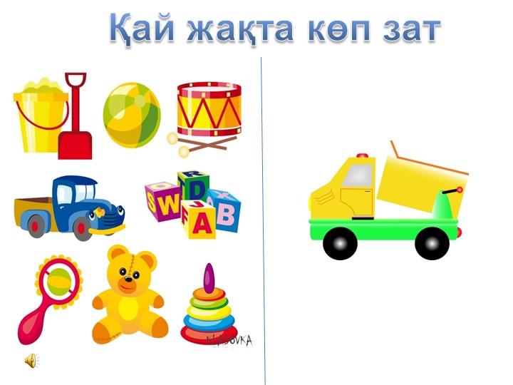 Презентация на тему "Аз және көп"