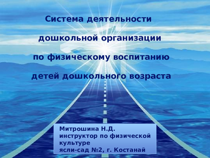 Деятельности дошкольной организации по физическому воспитанию для детей дошкольного возраста