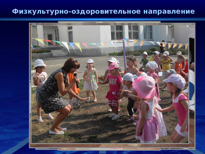 Деятельности дошкольной организации по физическому воспитанию для детей дошкольного возраста