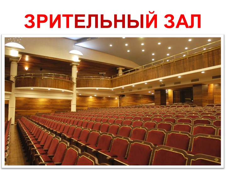 Презентация к НОД "Познакомимся с театром"