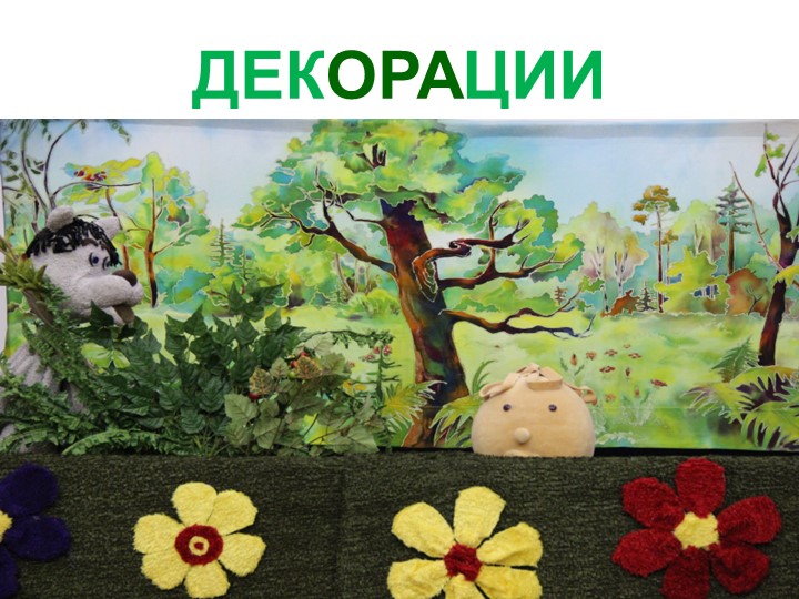 Презентация к НОД "Познакомимся с театром"