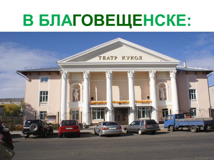 Презентация к НОД "Познакомимся с театром"