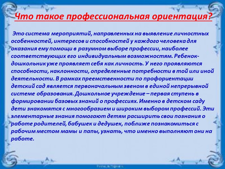 Презентация для родителей (законных представителей) на тему: "Профессиональная ориентация дошкольников"