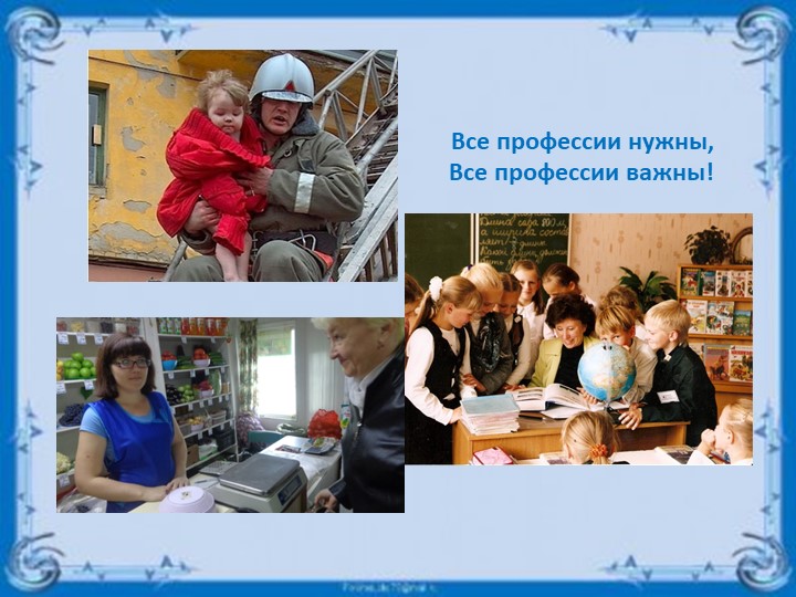 Презентация для родителей (законных представителей) на тему: "Профессиональная ориентация дошкольников"