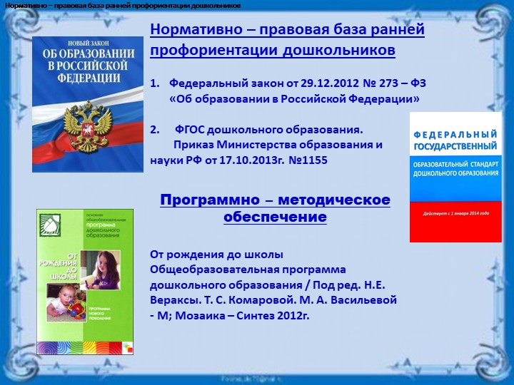 Презентация для родителей (законных представителей) на тему: "Профессиональная ориентация дошкольников"