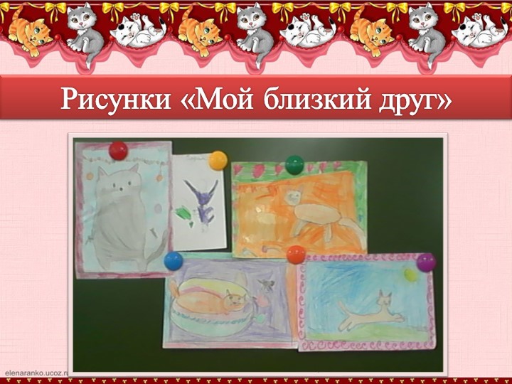 Презентация по окружающиму миру "Наши четвероногие друзья" (группа дошкольного образования подготовка детей к школе)