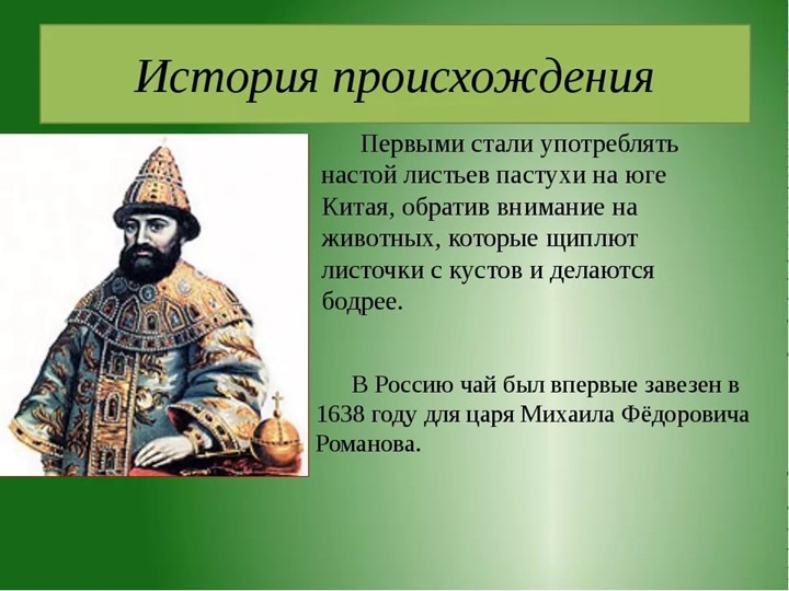 Презентация по ознвакомлению с окружающим в подготовительной группе "История чая"