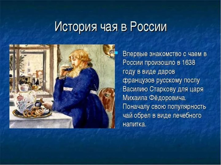 Презентация по ознвакомлению с окружающим в подготовительной группе "История чая"