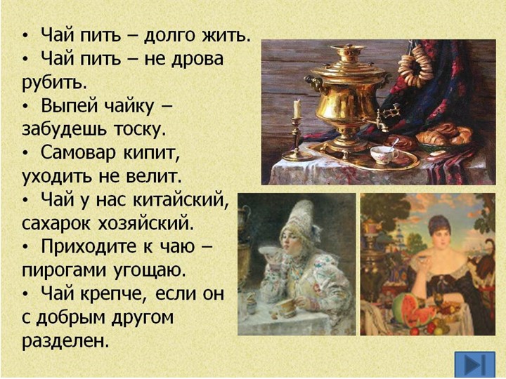 Презентация по ознвакомлению с окружающим в подготовительной группе "История чая"