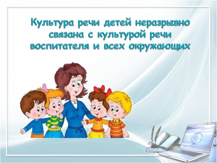 ПРЕЗЕНТАЦИЯ на тему "Требование к речи педагога"