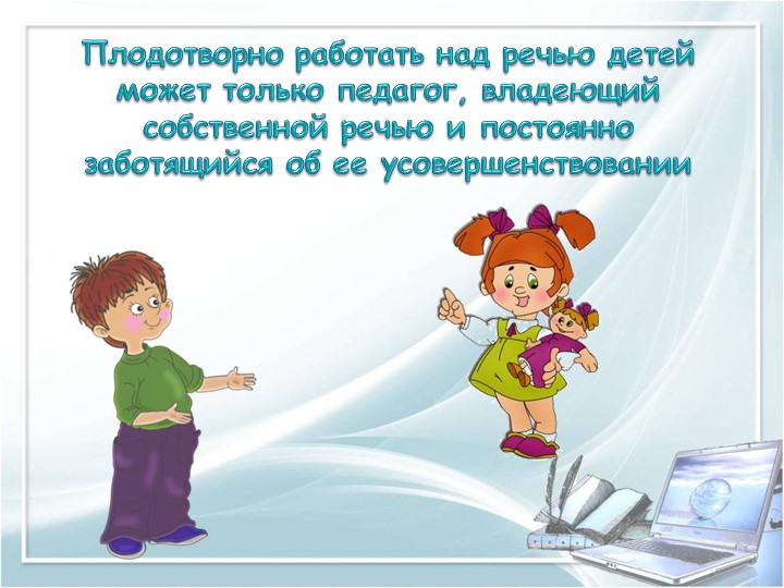 ПРЕЗЕНТАЦИЯ на тему "Требование к речи педагога"