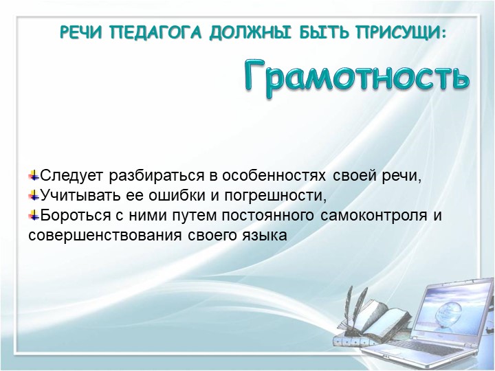ПРЕЗЕНТАЦИЯ на тему "Требование к речи педагога"