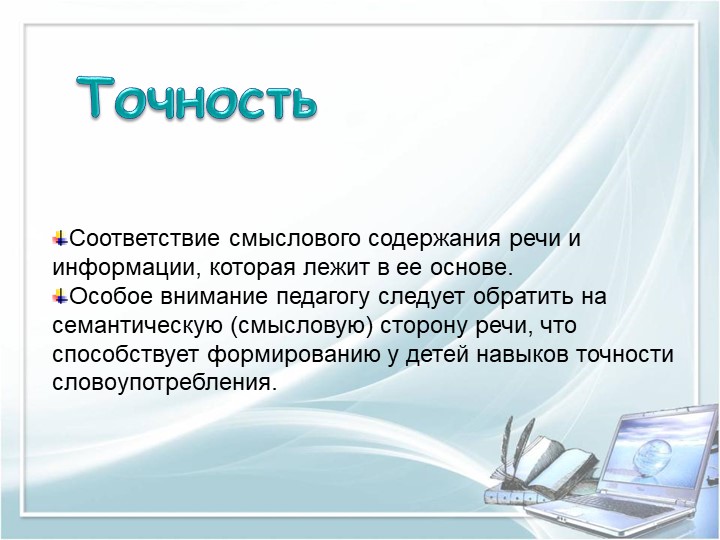ПРЕЗЕНТАЦИЯ на тему "Требование к речи педагога"
