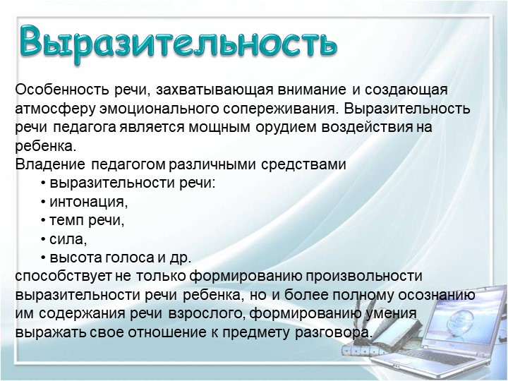 ПРЕЗЕНТАЦИЯ на тему "Требование к речи педагога"