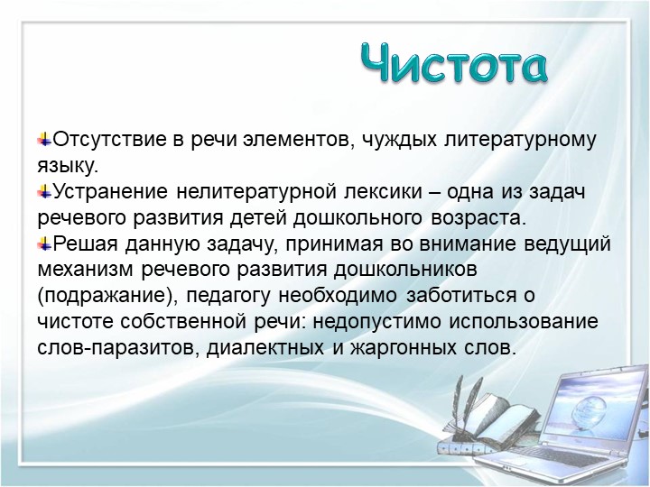 ПРЕЗЕНТАЦИЯ на тему "Требование к речи педагога"