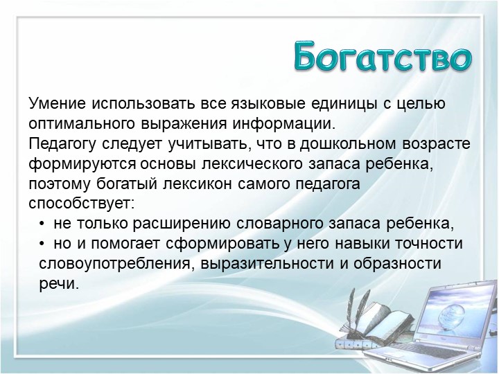 ПРЕЗЕНТАЦИЯ на тему "Требование к речи педагога"
