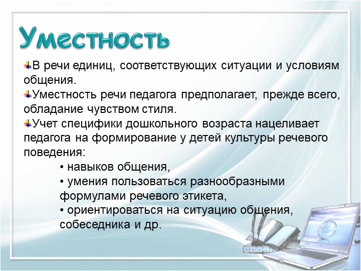 ПРЕЗЕНТАЦИЯ на тему "Требование к речи педагога"