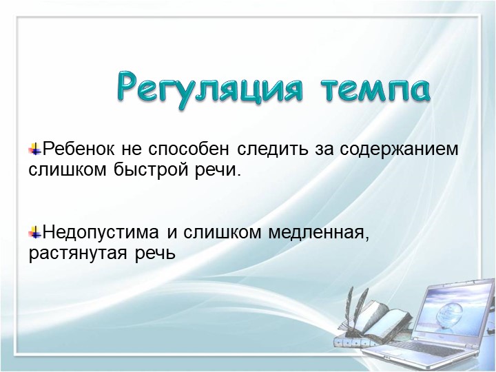 ПРЕЗЕНТАЦИЯ на тему "Требование к речи педагога"