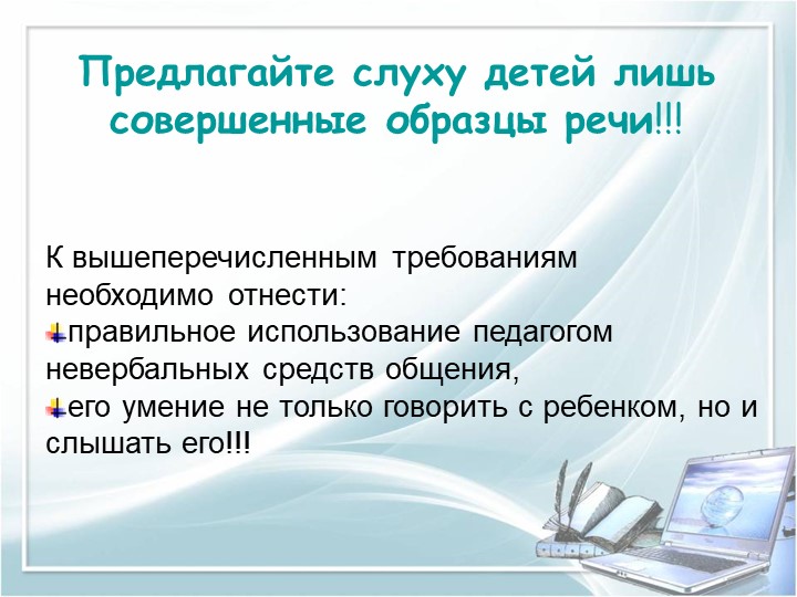 ПРЕЗЕНТАЦИЯ на тему "Требование к речи педагога"