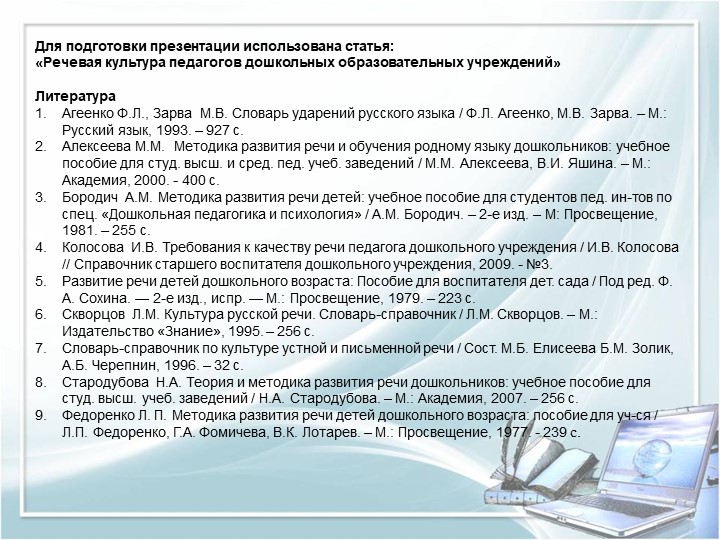 ПРЕЗЕНТАЦИЯ на тему "Требование к речи педагога"