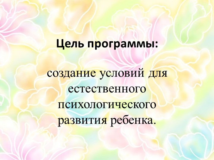 Презентация программы "Цветик- семицветик" под ред. Н.Ю.Куражевой