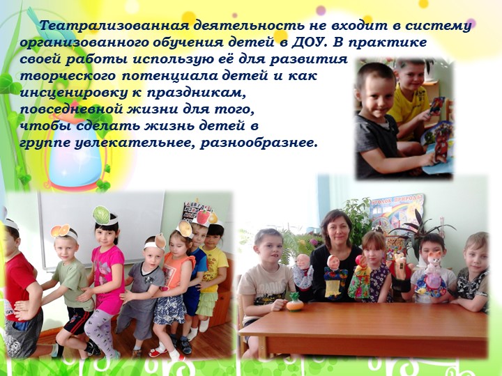 Презентация на тему "Развитие творчества дошкольников через театрализованную деятельность"